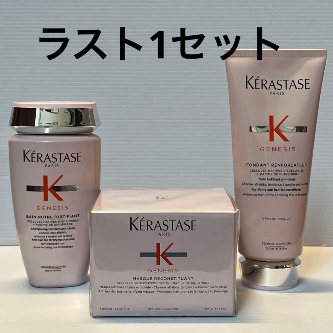ケラスターゼ・ジェネシス　バンNF ，フォンダン RFCT，ヘアマスクRCST
