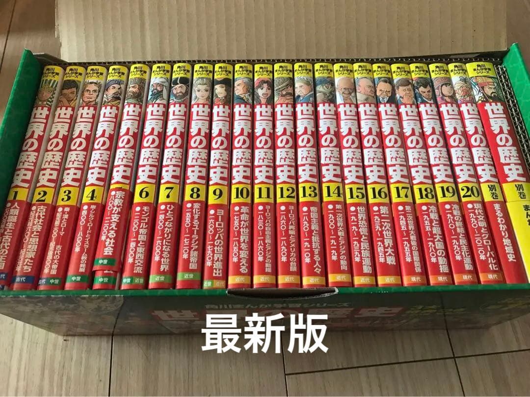 最新版　角川まんが学習シリーズ 世界の歴史 3大特典つき全20巻+別巻2冊セット