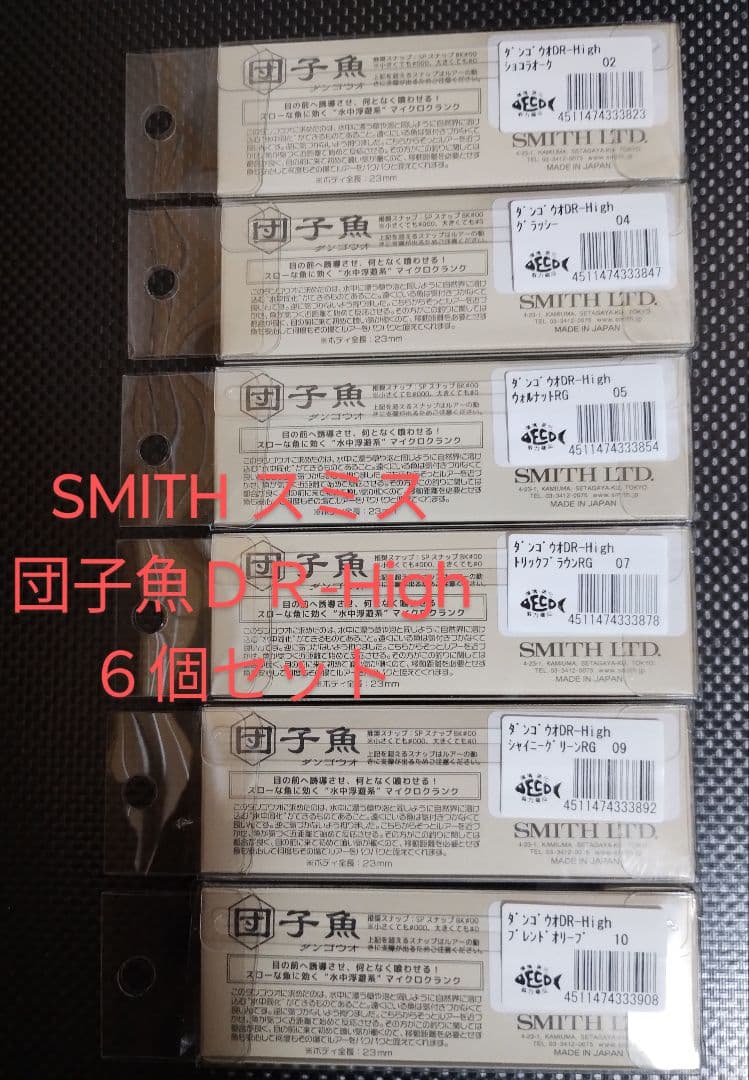 スミス 団子魚ＤＲ-High 新品未使用品 ６個セット