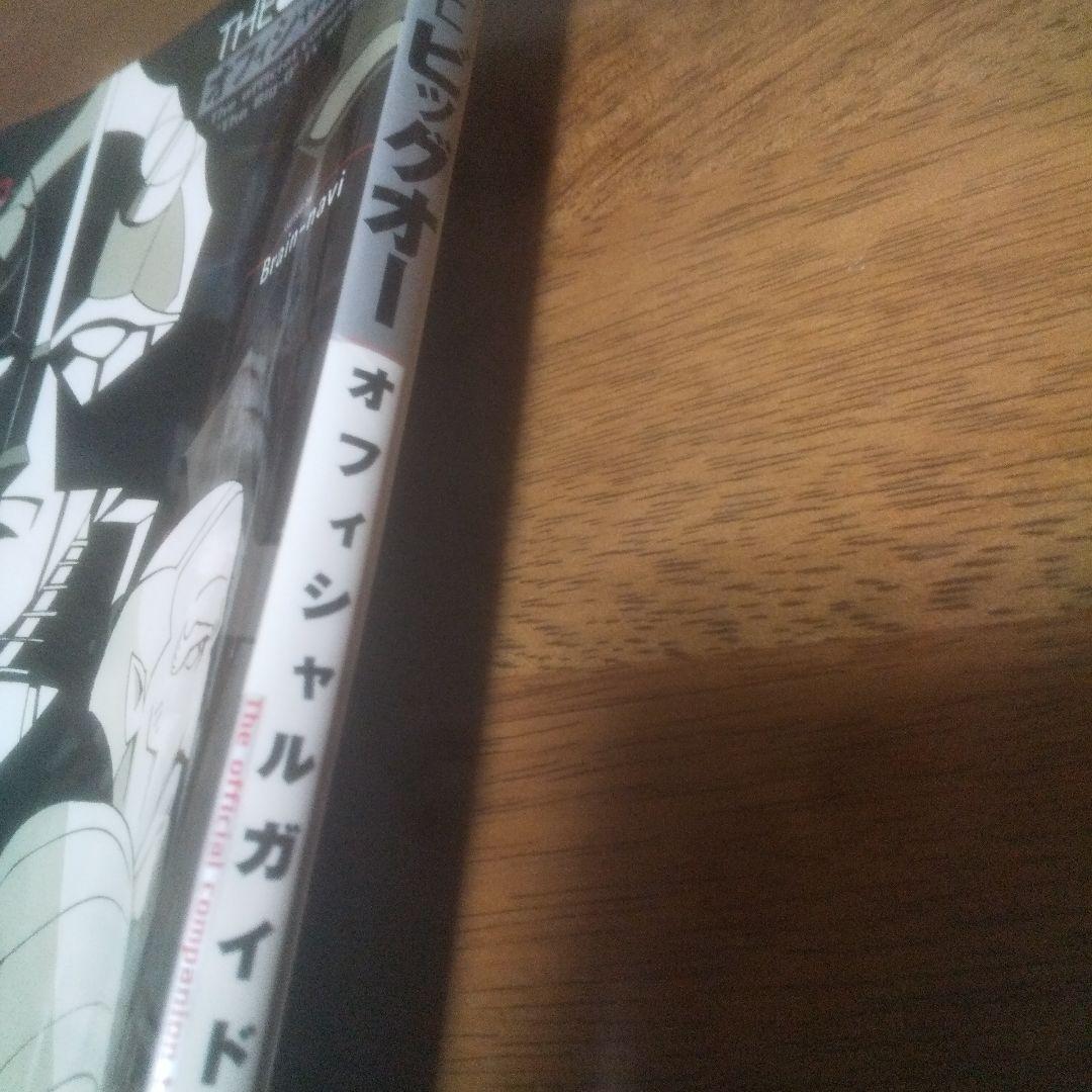 THEビッグオーオフィシャルガイド