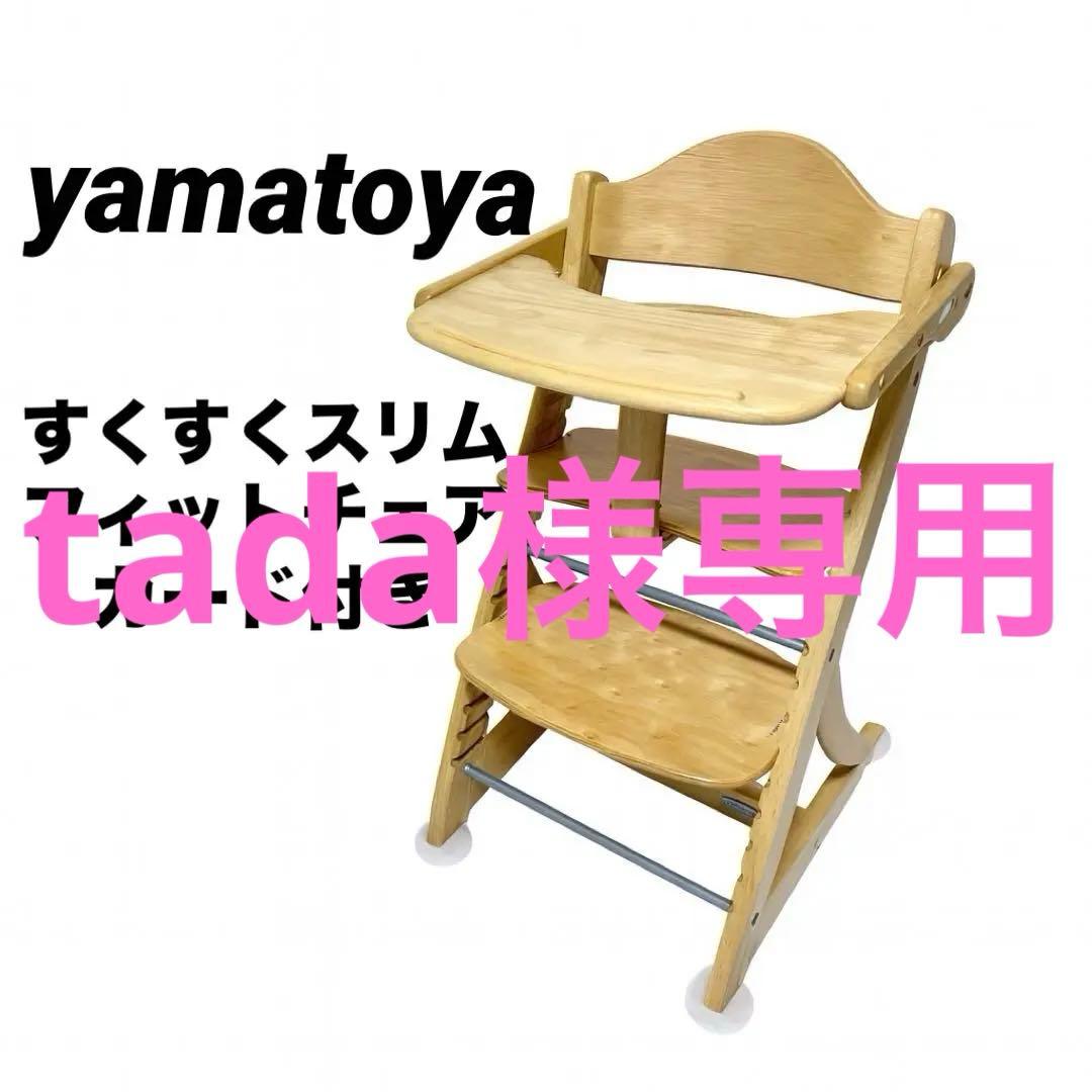【✨️美品】大和屋 ヤマトヤ すくすくスリムフィットチェアガード付き