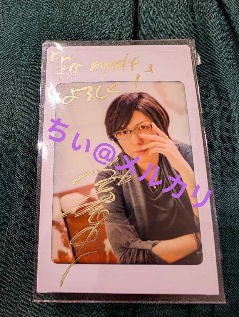 マ*コ様 雑誌応募当選品 神谷浩史 チェキ 直筆サイン For myself