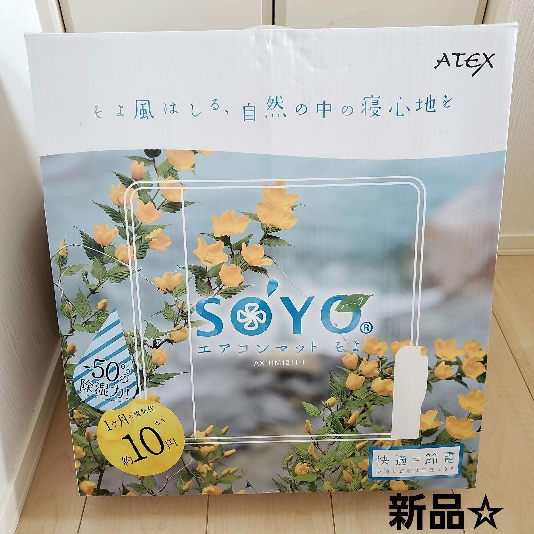 新品☆エアコンマット そよ