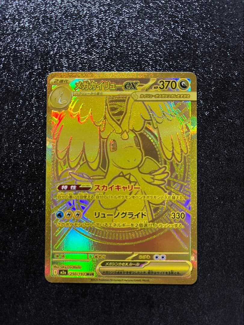 ポケモンカード　メガカイリューex mur