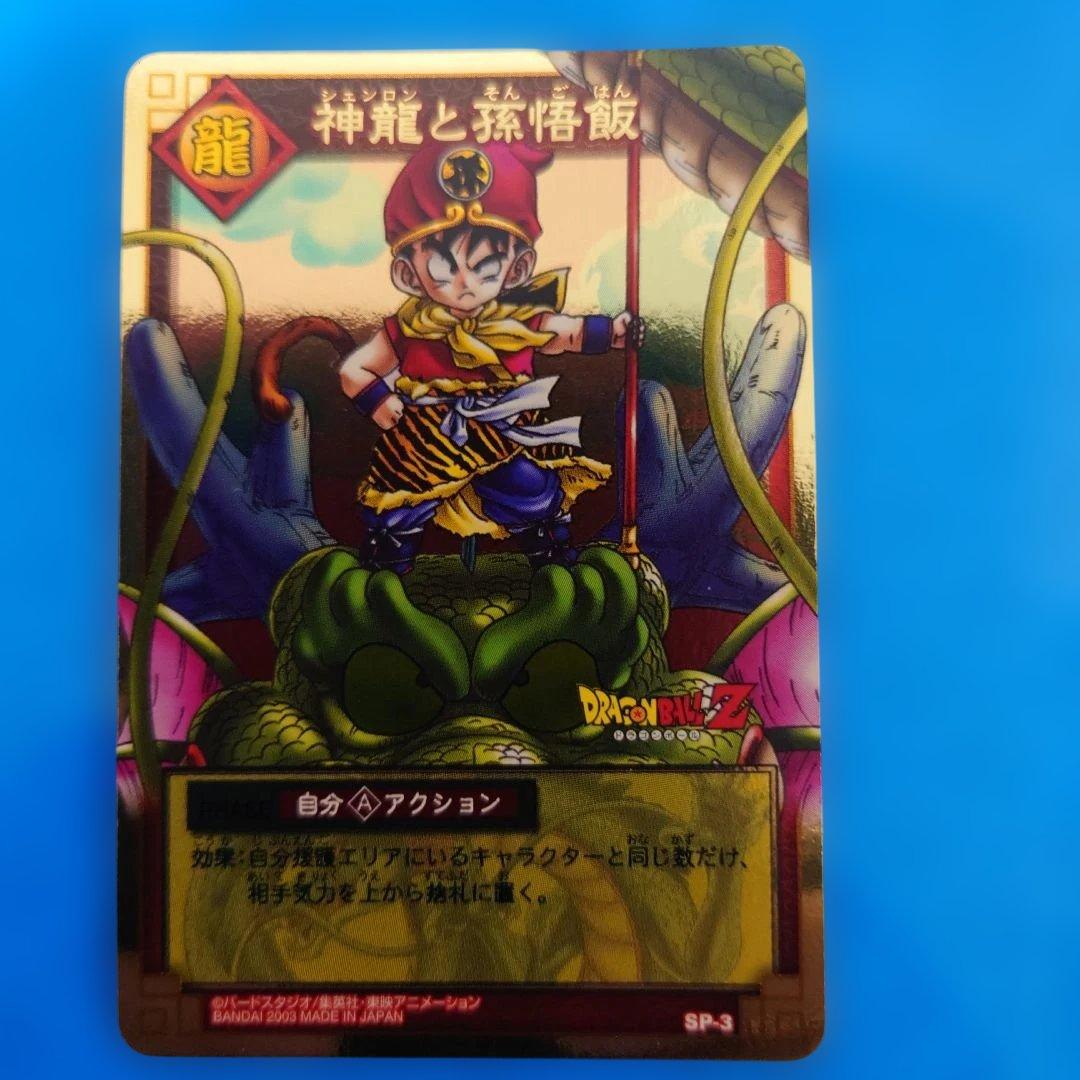 【超希少】ドラゴンボール カードゲーム　神龍と孫悟飯　SP-3