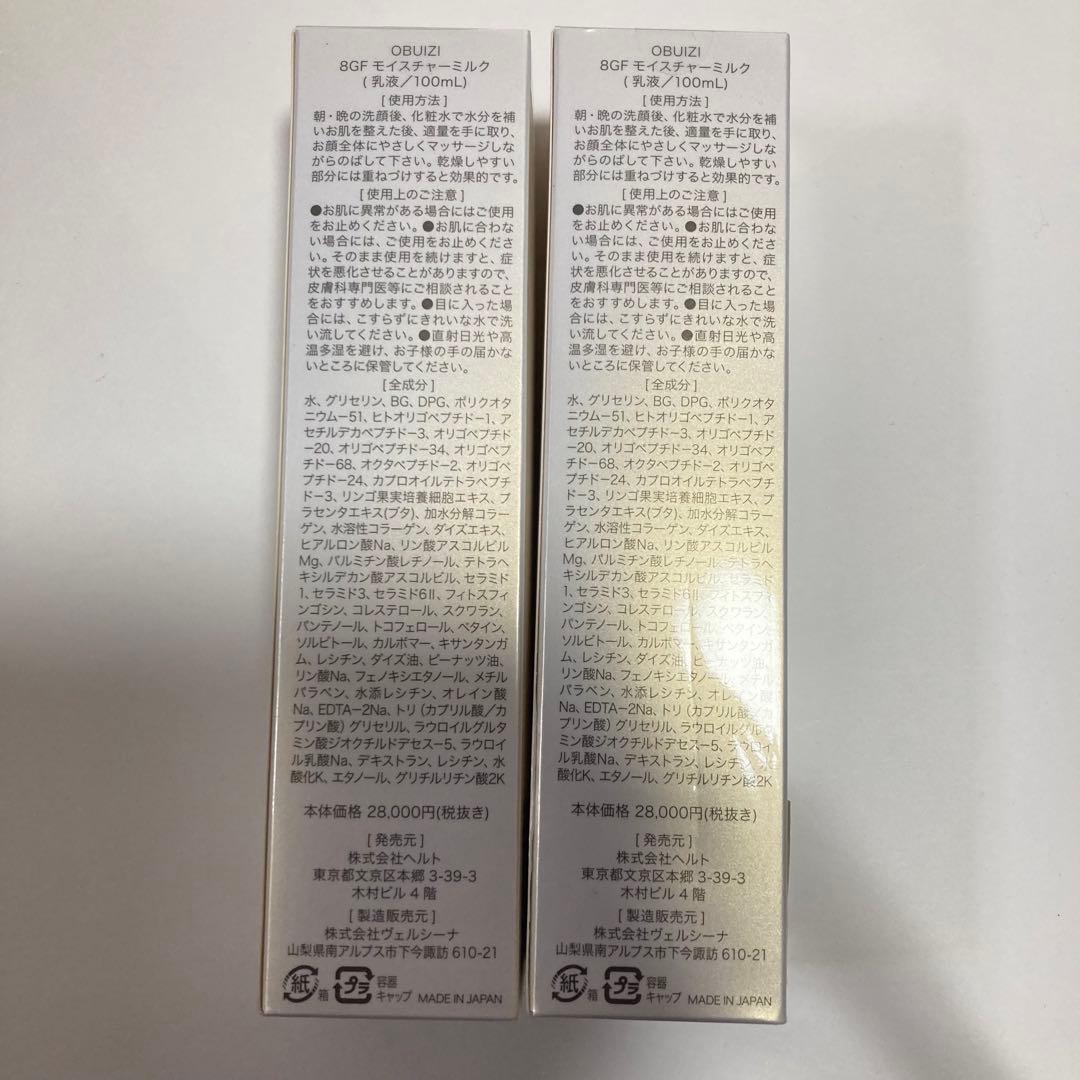 OBUIZI 8GF モイスチャーミルク　乳液　100ml 2本
