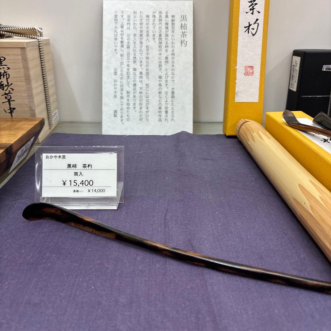 おかや木芸　黒柿　茶杓