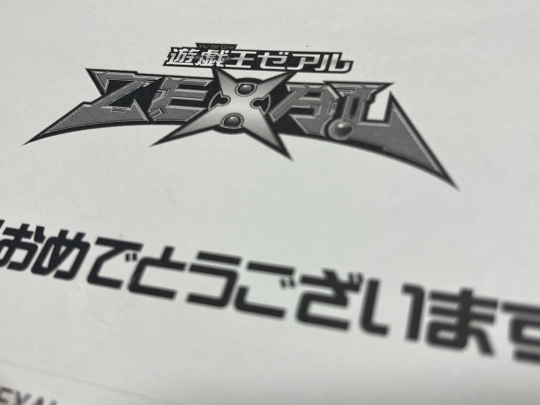 光の創造神ホルアクティ　未開封　当選通知書付