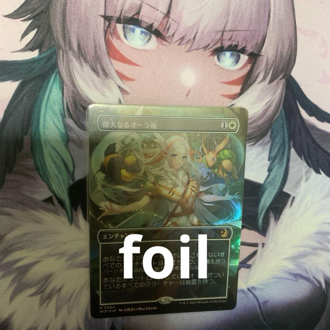 MTG foil 偉大なるオーラ術/Greater Auramanc アニメ版