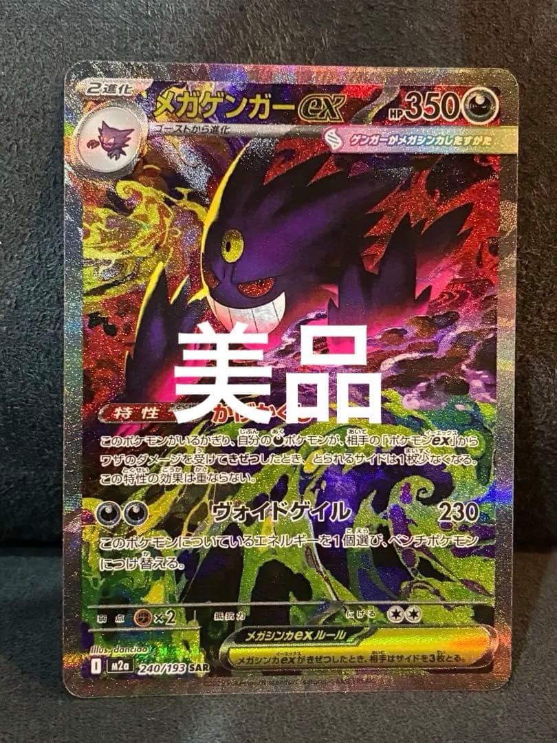 【美品】 ポケモンカード メガドリームex メガゲンガーex SAR