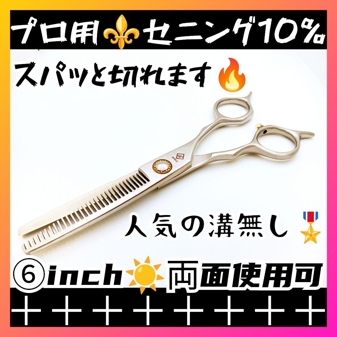 切れ味抜群✨️プロ用セニングシザー10%人気の溝無し両面可✂理美容師スキバサミ✂