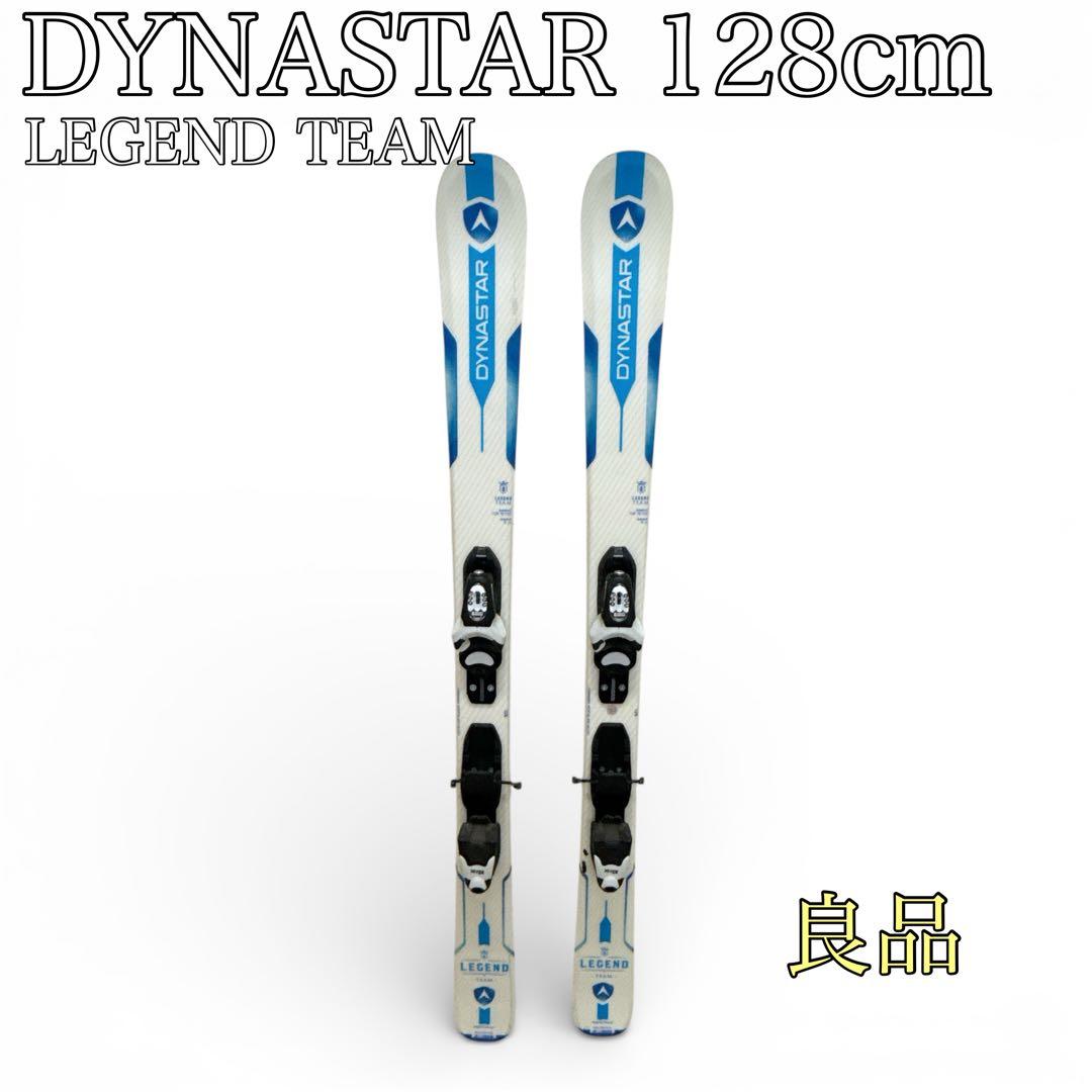 【DYNASTAR】LEGEND TEAM 128cm　ジュニア用スキー