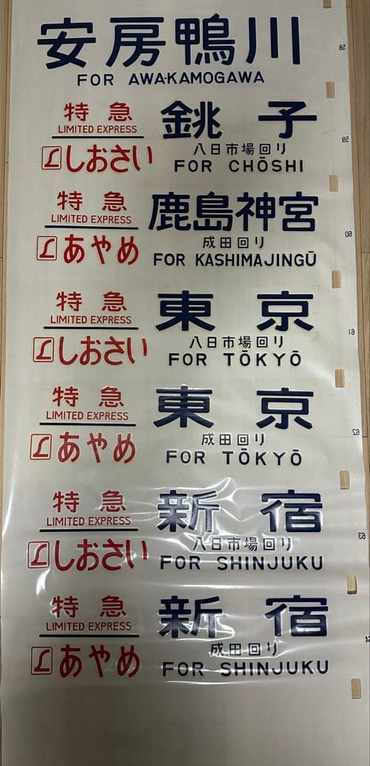 青*号様 183系側面行先方向幕