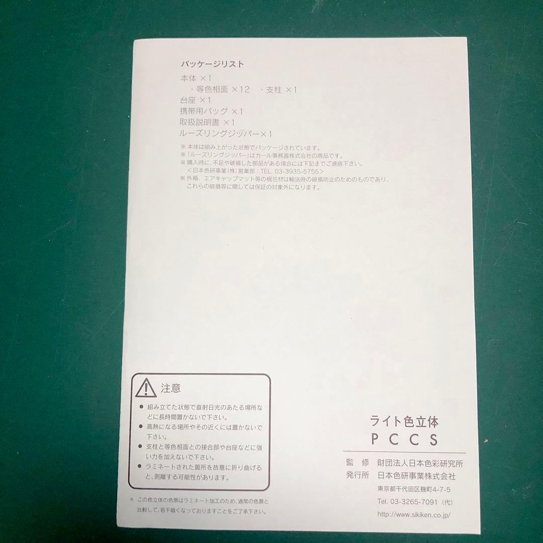 日本色彩研究所　PCCS ライト色立体