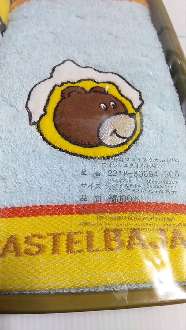 CASTEL BAJAC カステルバジャック バスタオルセット 未使用品