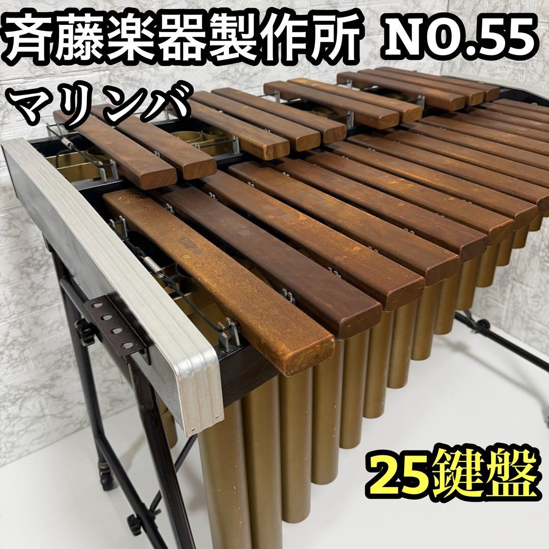斉藤楽器製作所 マリンバ 立奏木琴 No.55 2オクターブ 25鍵　2個口発送