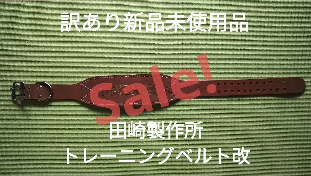 訳あり商品② 新品トレーニングベルト パワーベルト ヌメ革 田崎製作所 改造済