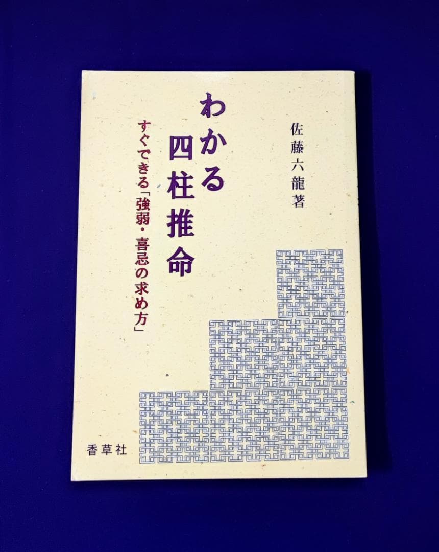 u*7様 わかる四柱推命 すぐできる『強弱・喜忌の求め方』 佐藤六龍 香草社 平