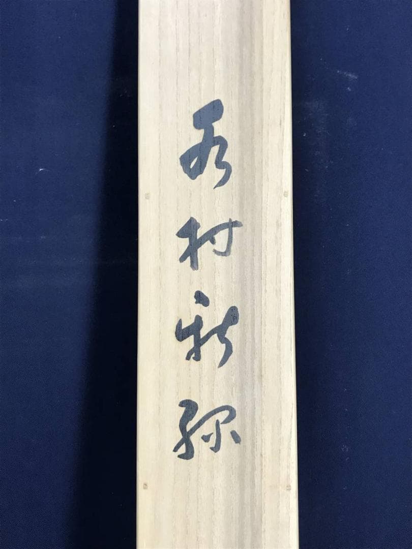 【真作】林文塘/水村新緑図/横物/山水漁舟図/山水図/掛軸☆宝船☆AD-446