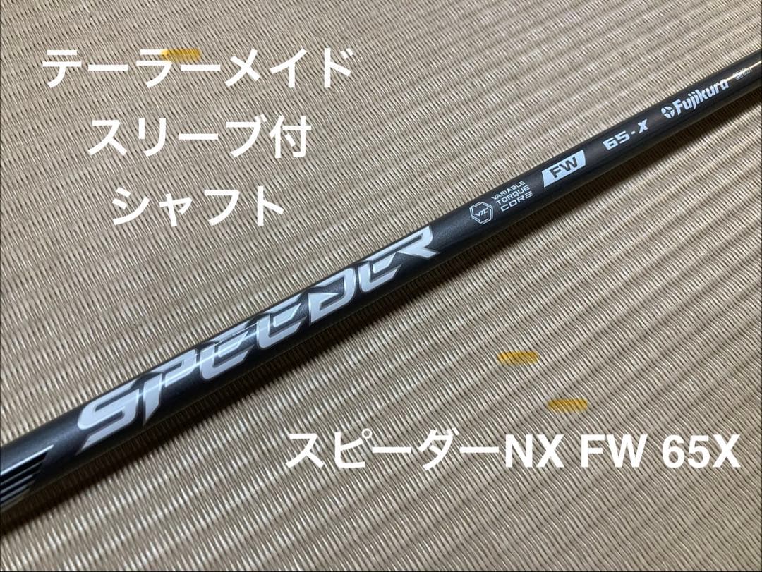 スピーダーNX FW 65X テーラー Qi4D 3W スリーブシャフトQi35