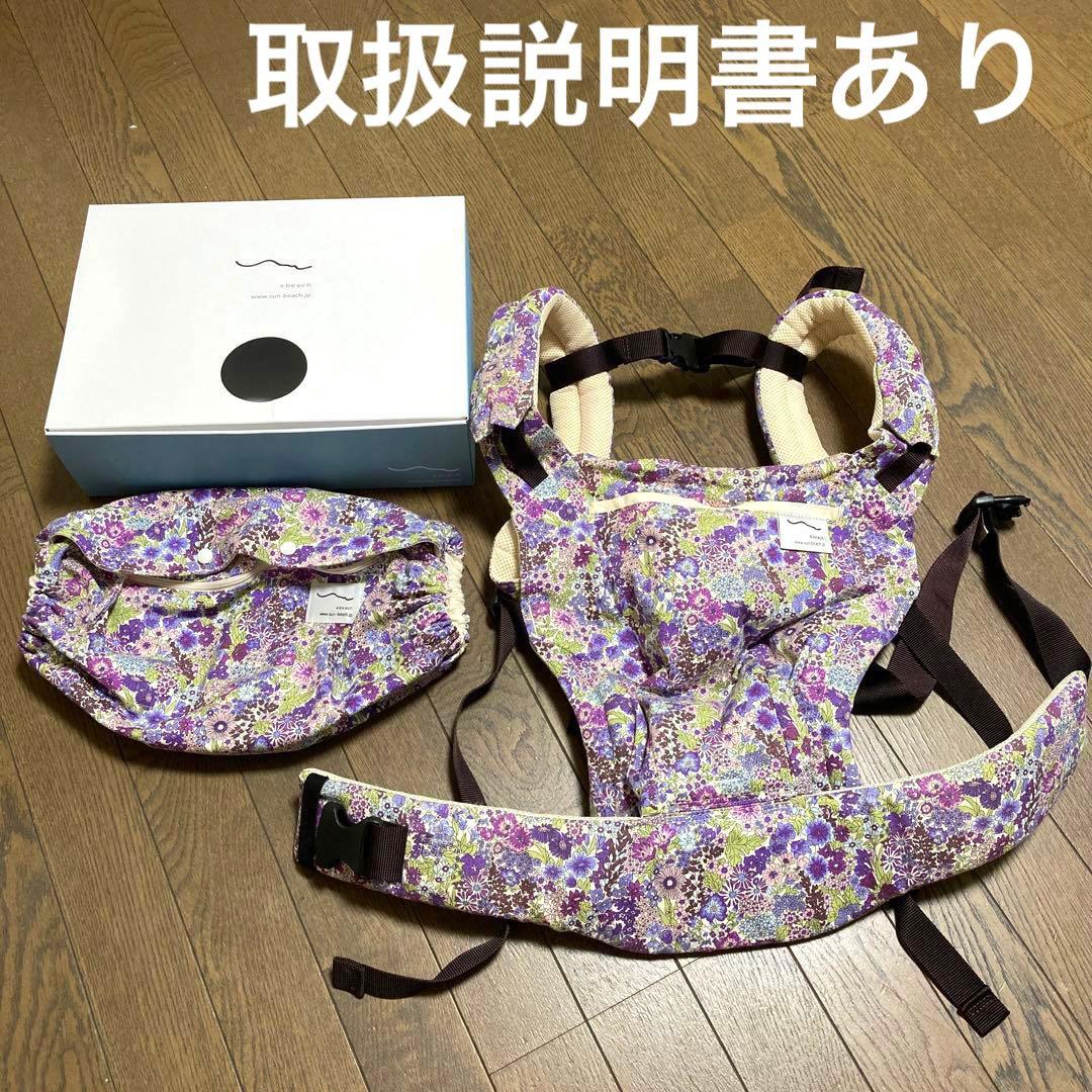 sun&beach 抱っこ紐&抱っこ紐収納カバー　Margaret Annie
