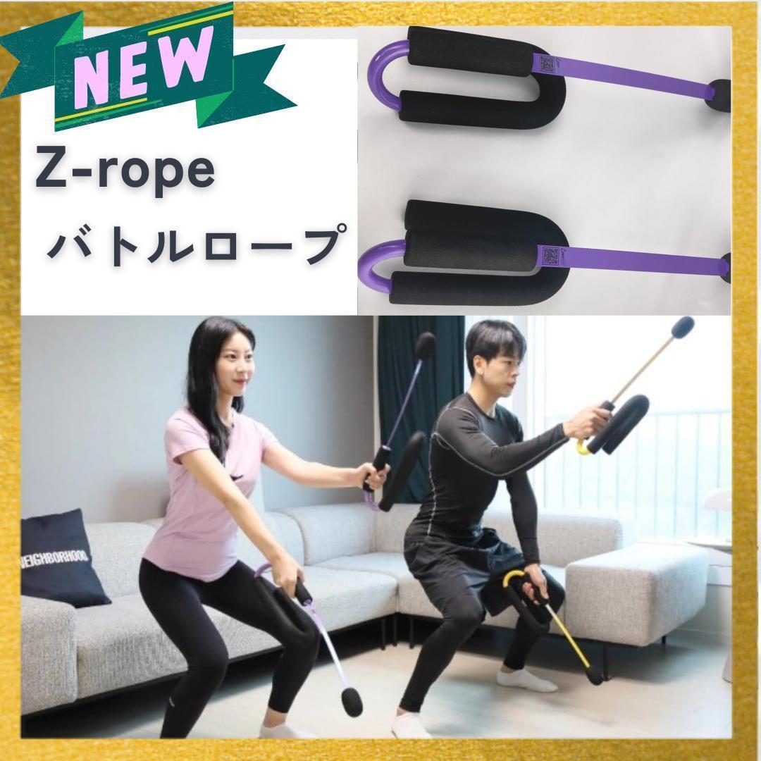 新品 ロープのいらないバトルロープ 全身トレーニング Z-Rope　パープル
