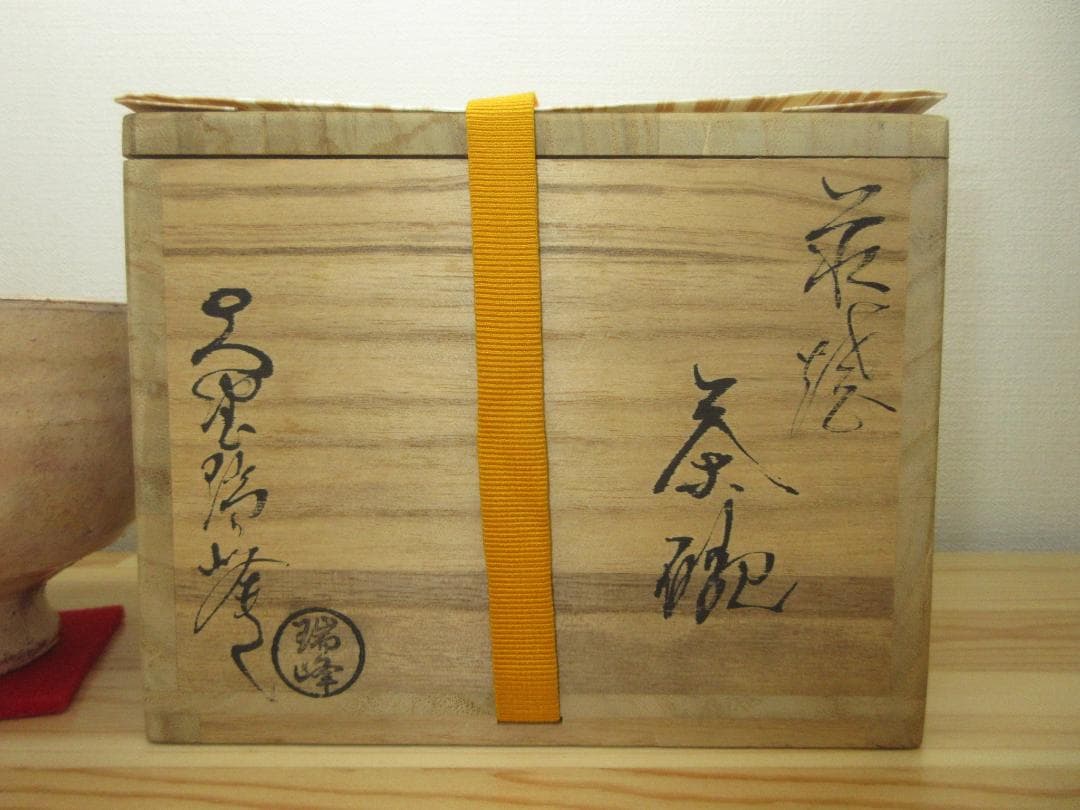 送料込【逢絢亭】茶道具 茶碗 萩焼 大野瑞峰 共箱入り