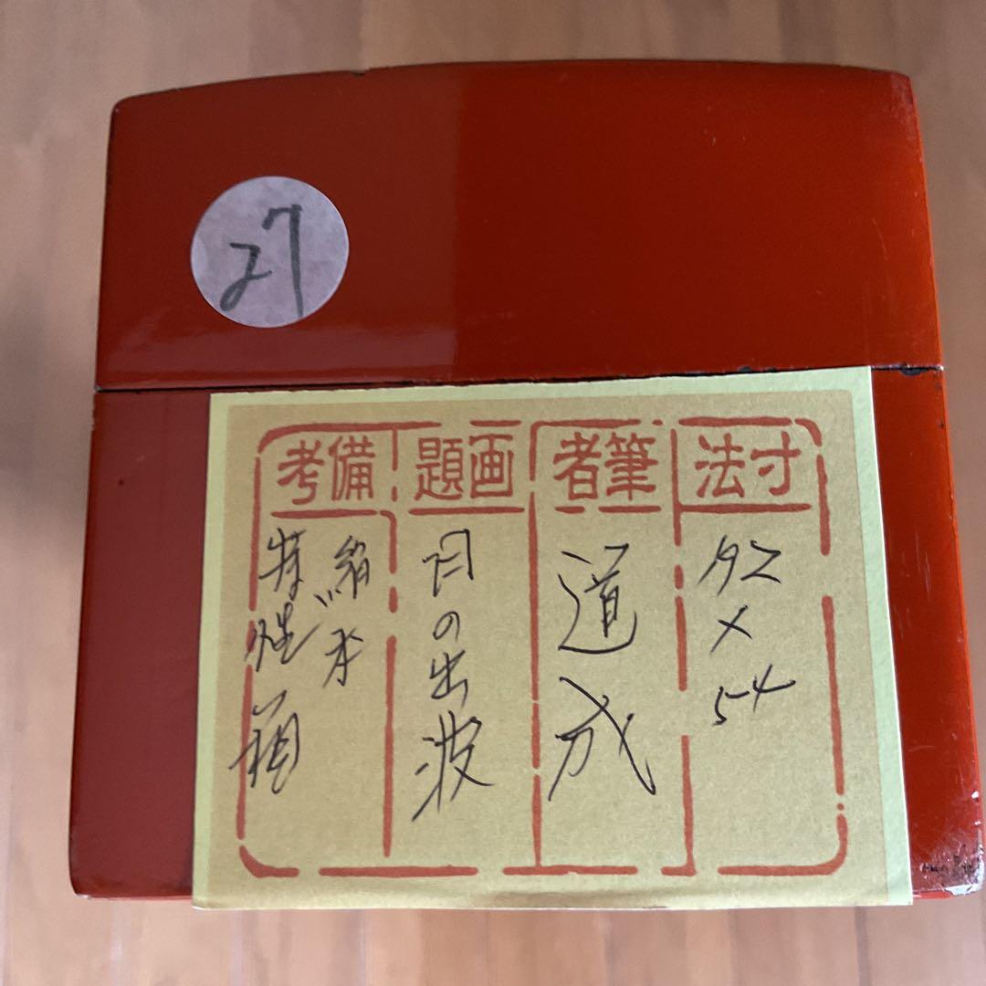 道 成 作 絹本彩色画 題目【 日の出波 】 特製 漆塗自題箱