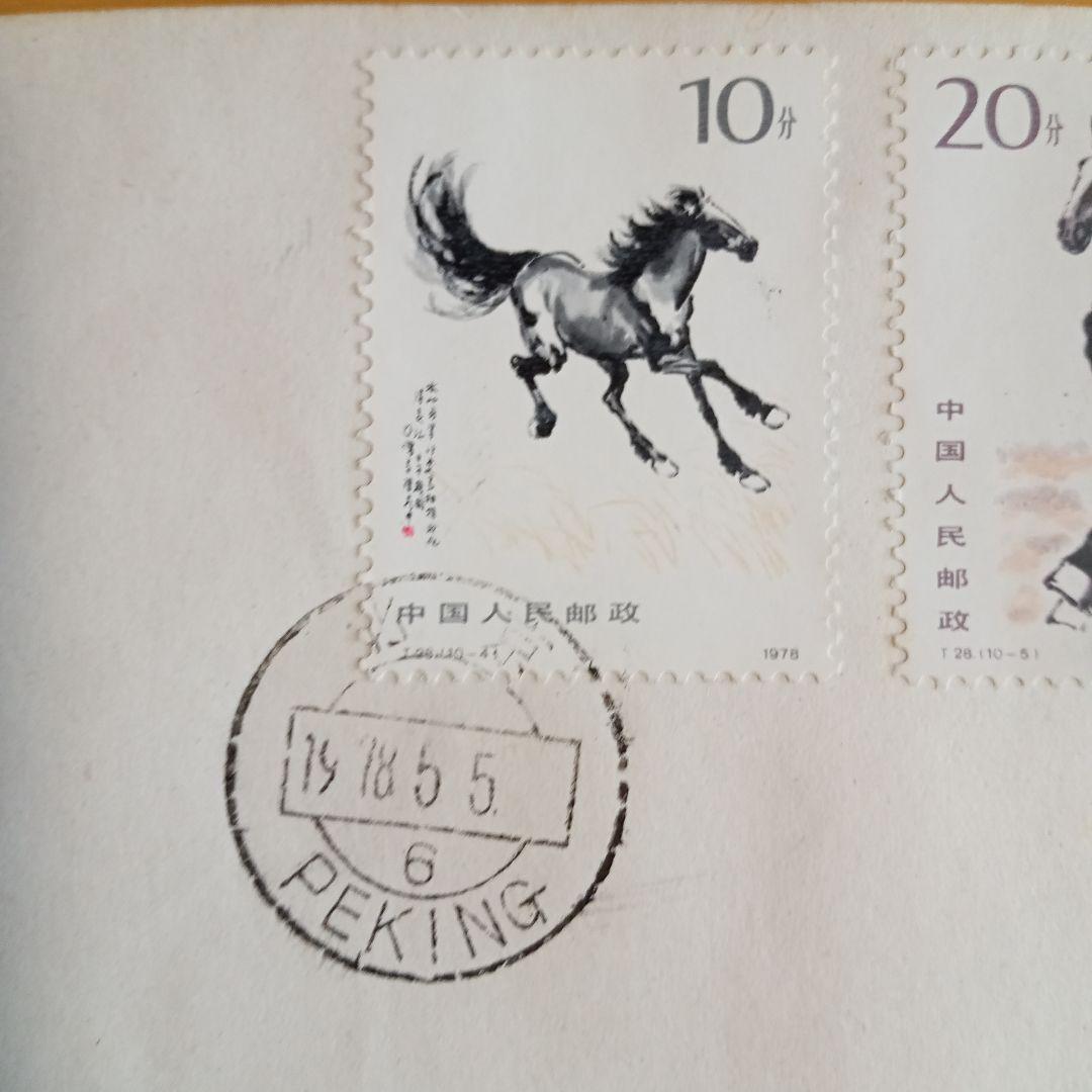 【中国切手】FDC T28、T28m 徐悲鴻(奔馬)シリーズ 初日カバー
