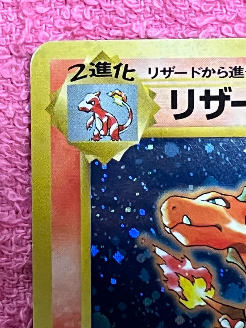 リザードン　旧裏　とりかえっこプリーズ　モンボホロ