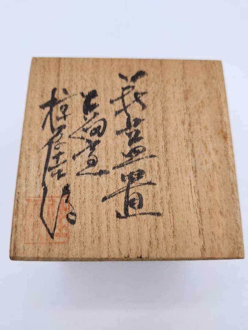 c801【未使用】蓋置 萩 椋原桂俊 木箱 茶道具