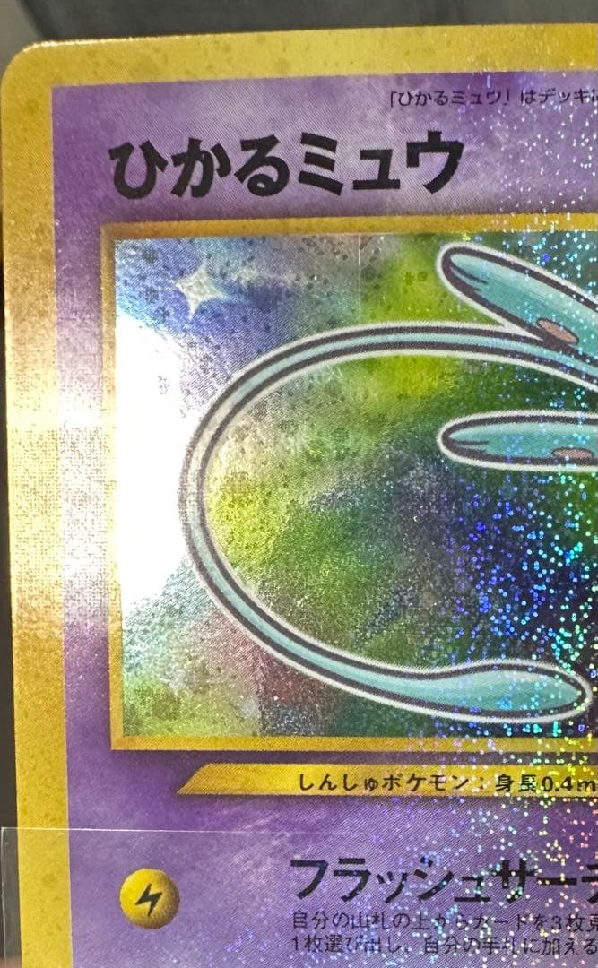 【最終値下げ】ひかるミュウ　旧裏　美品　大幅枠ズレエラー　貴重