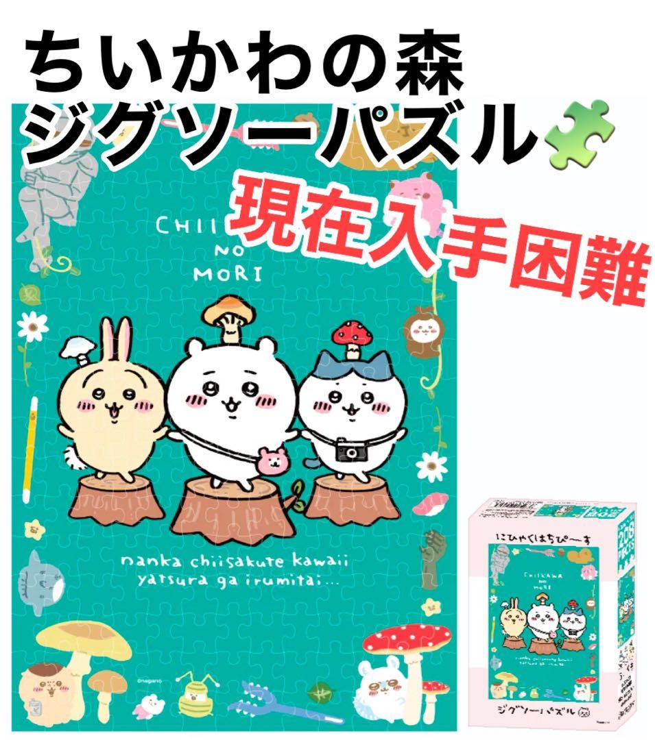 【新品未使用・現在入手困難】ちいかわの森 ジグソーパズル 208ピース