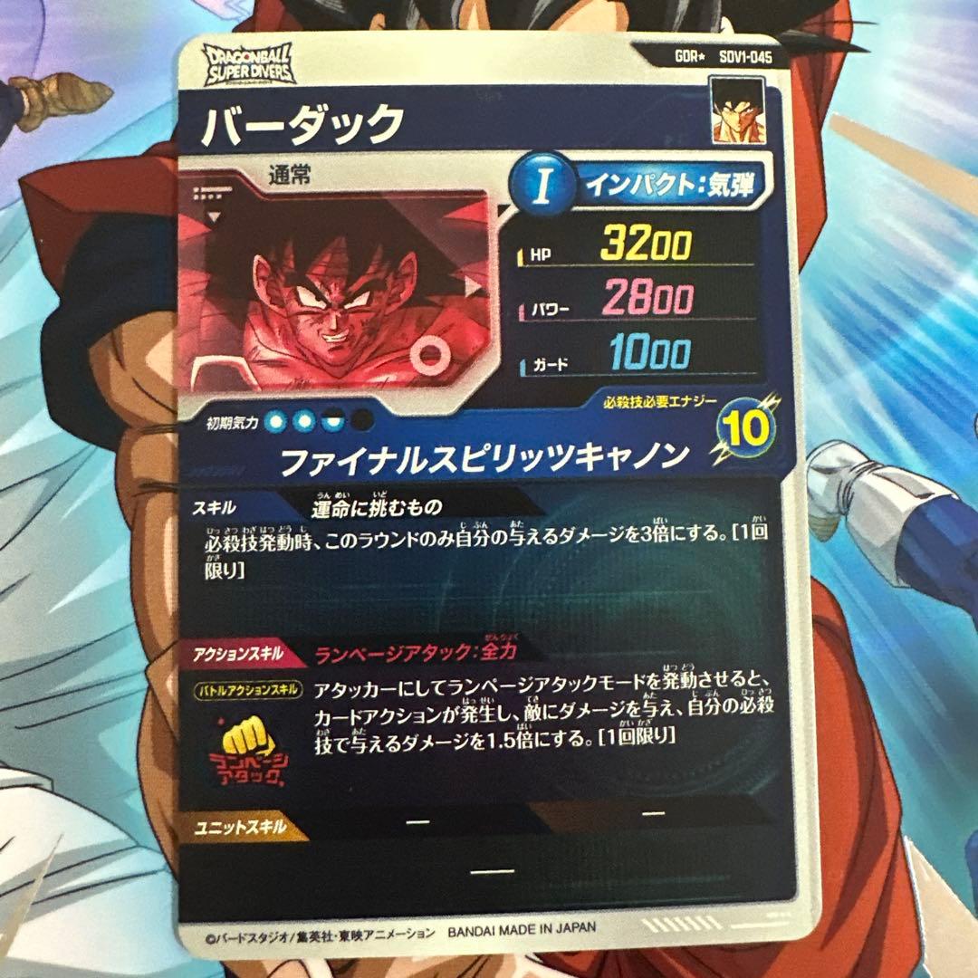 ドラゴンボールダイバーズ SDV1-045 バーダック パラレル