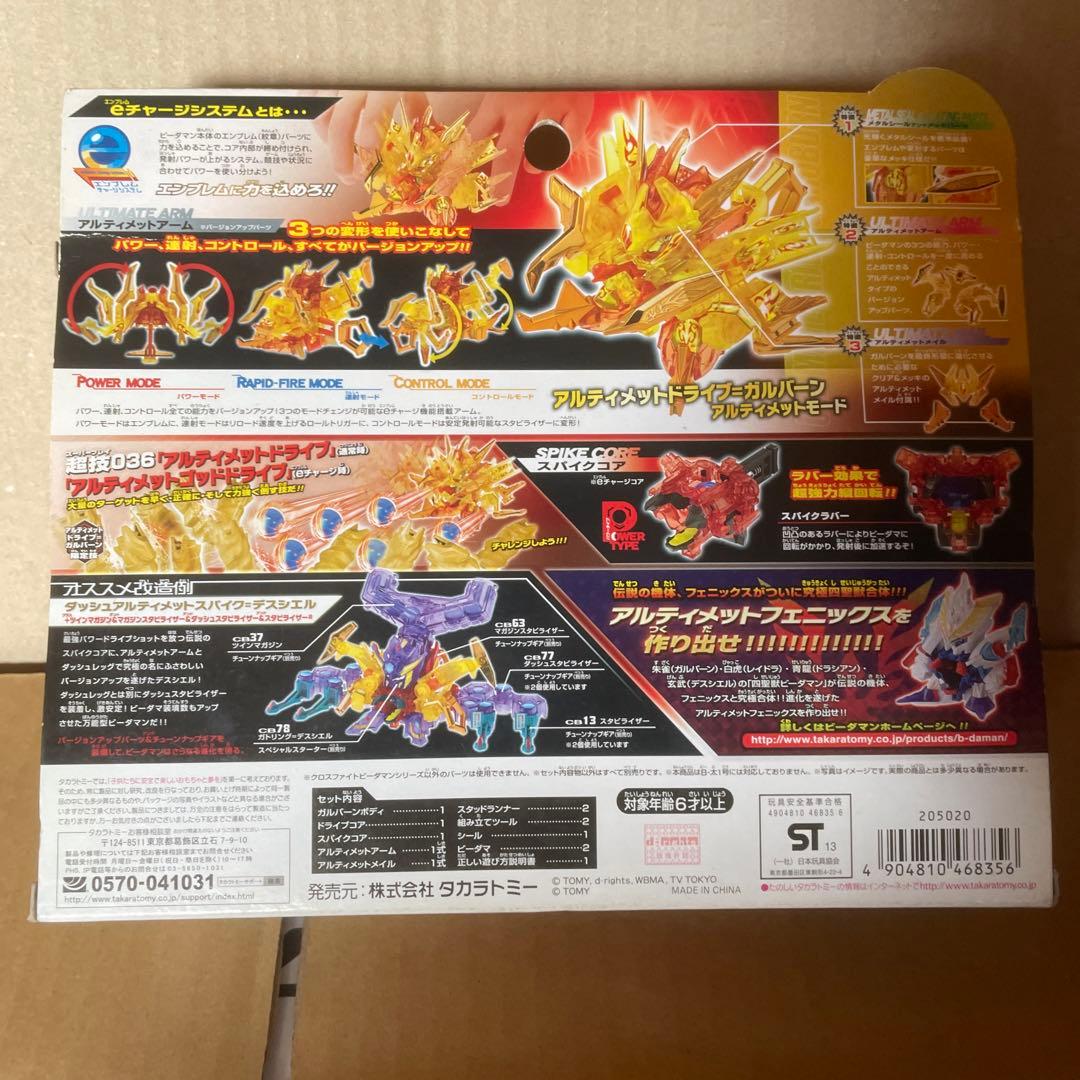 クロスファイト ビーダマン  スペシャルセットCB83 ガルバーン究極DXセット