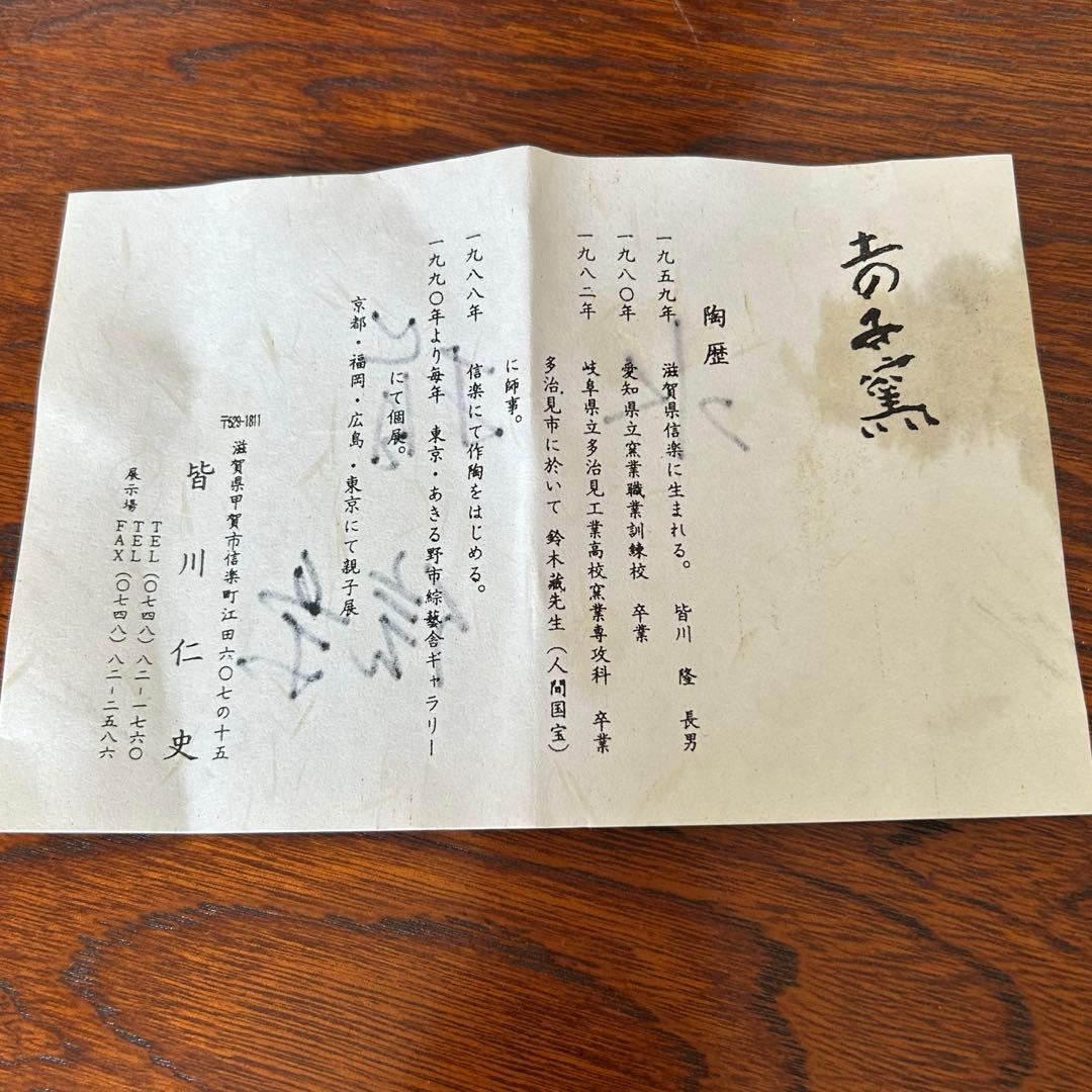 お値下げします！信楽焼 水指 皆川仁史作 茶道具 手作り 陶器 箱・共紙付き