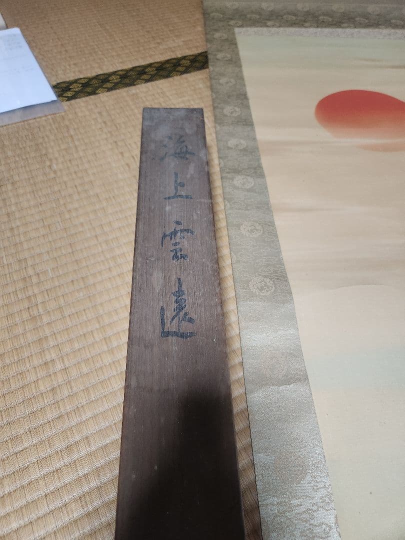 掛け軸 大正時代以前