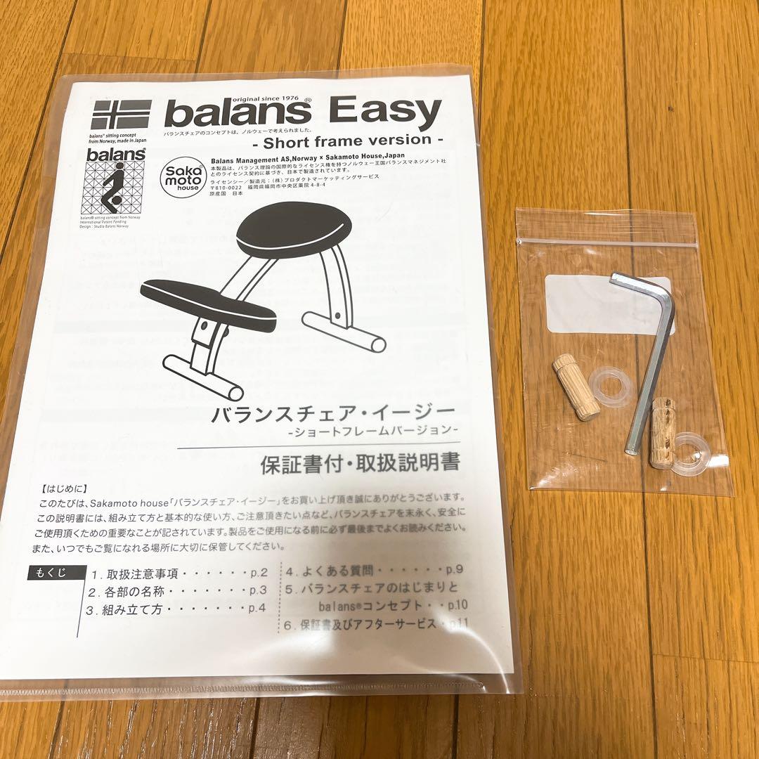美品 サカモトハウス バランスチェア バランス イージー ショートフレーム