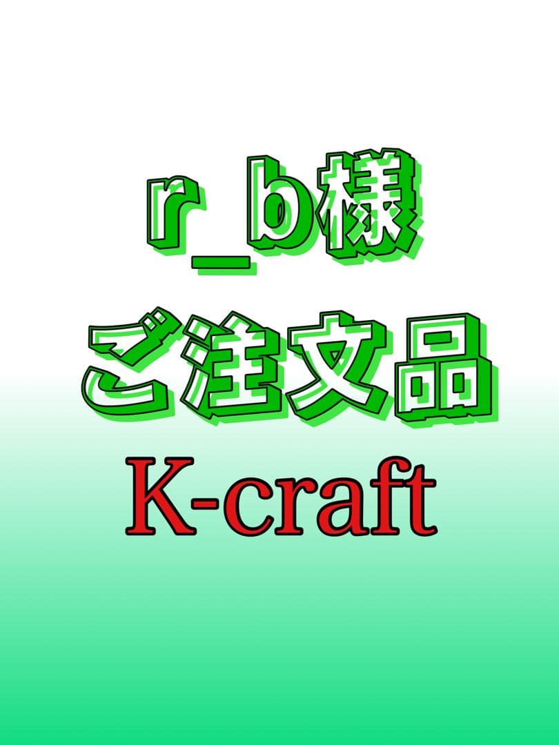 r_b様ご注文品③太軸カスタム9cm10本セット K-craftネジングルアー