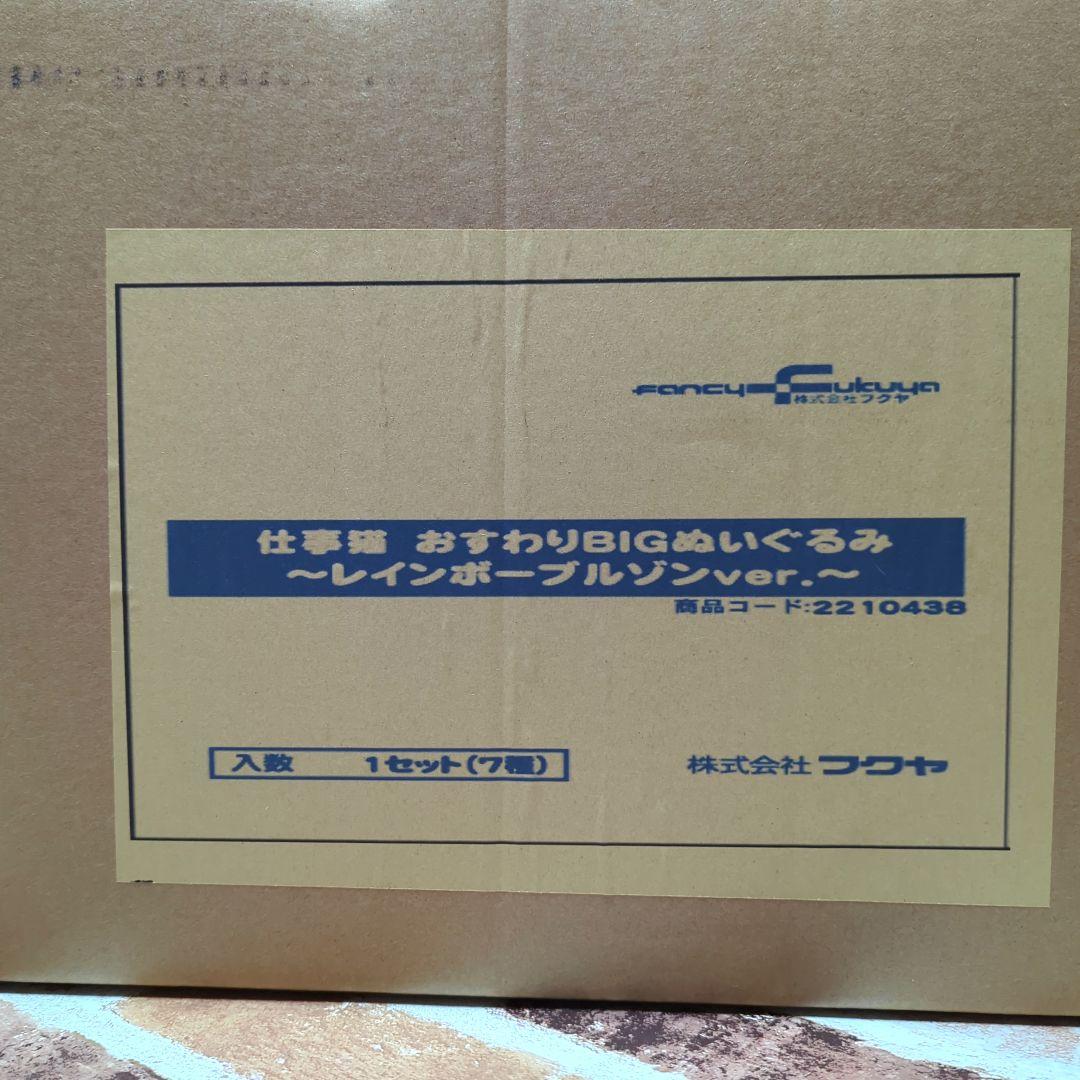 【当選品！】仕事猫 おすわりBIGぬいぐるみ レインボーブルゾンver. 7種