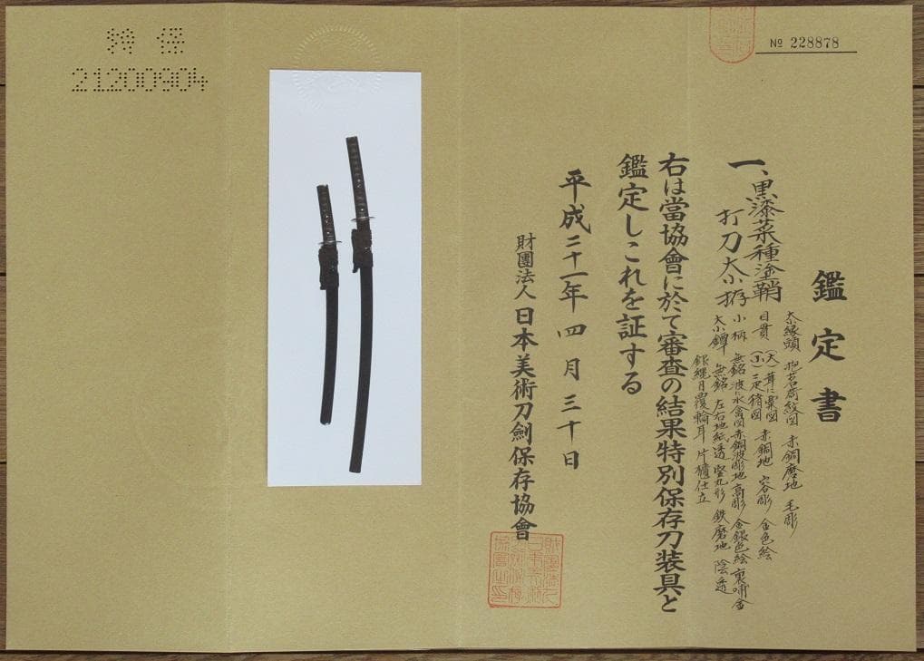 名品 抱茗荷紋図の黒漆菜種塗鞘打刀大小拵 特別保存刀装具鑑定書付