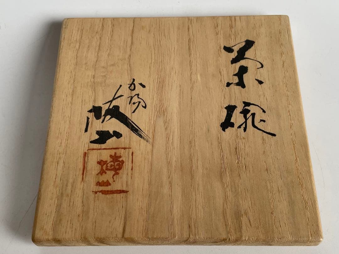 陶芸家　中村梅山　茶碗　抹茶碗　加賀　石川県　素焼き　手捻り　共箱