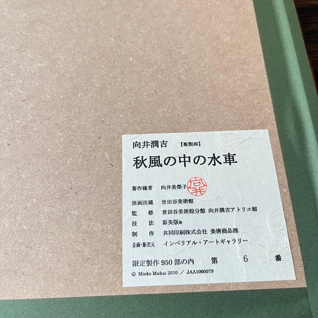 向井潤吉 秋風の中の水車 複製画 世田谷美術館 共同印刷 額装 限定 風景画　F