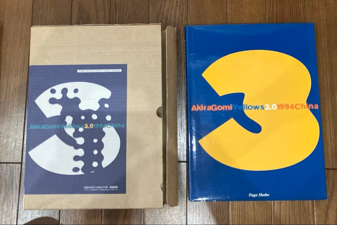 五味彬　イエローズ　3冊