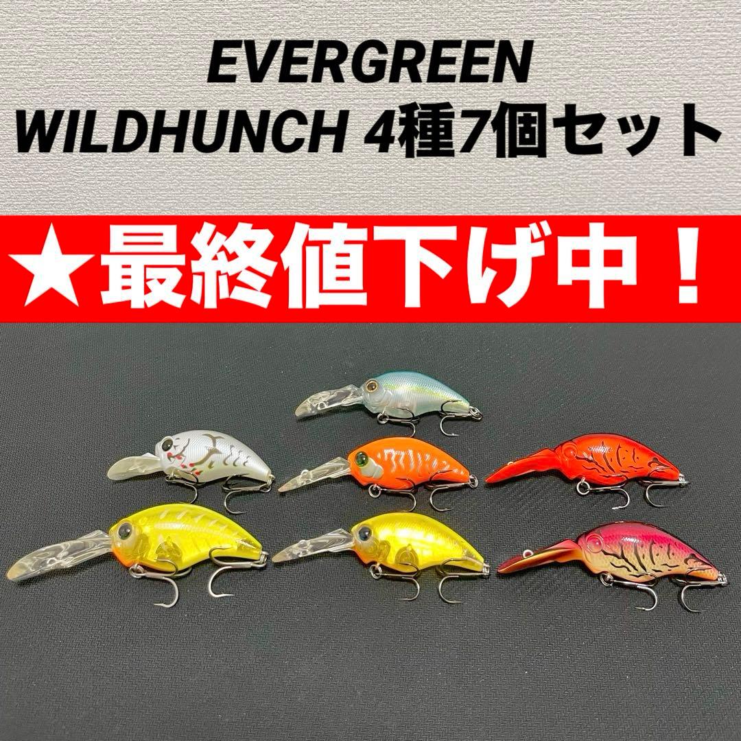 【★最終値下げ】エバーグリーン　ワイルドハンチ　4種類7個セット