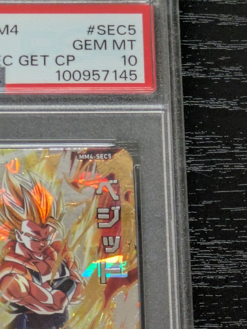 PSA10 mm4-sec5 ベジット