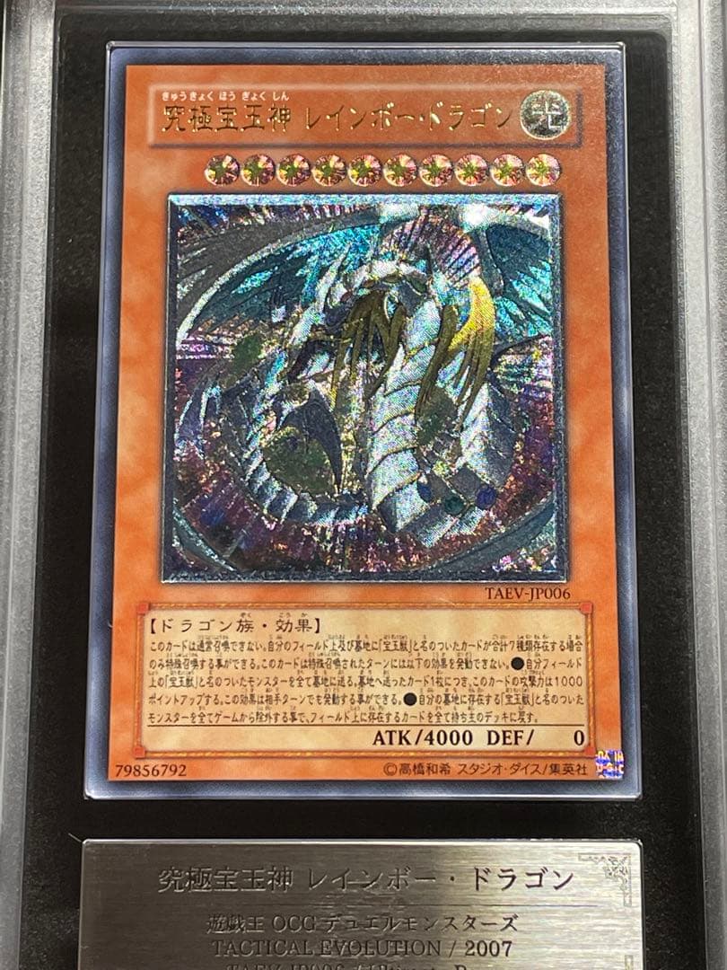 【ARS鑑定 10】究極宝玉神 レインボードラゴン レリーフ　極美品