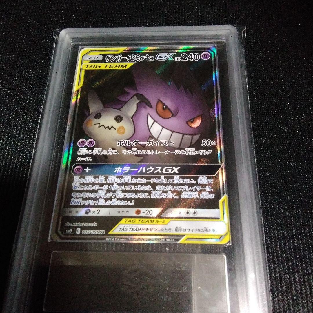 ポケモンカード　ゲンガー&ミミッキュ　GX 　ARS鑑定 10