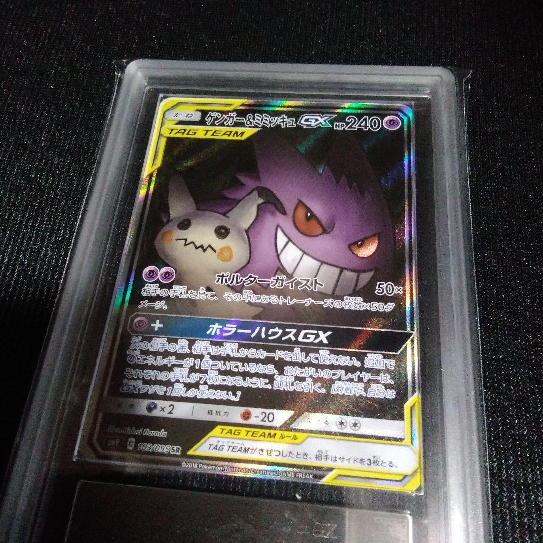 ポケモンカード　ゲンガー&ミミッキュ　GX 　ARS鑑定 10
