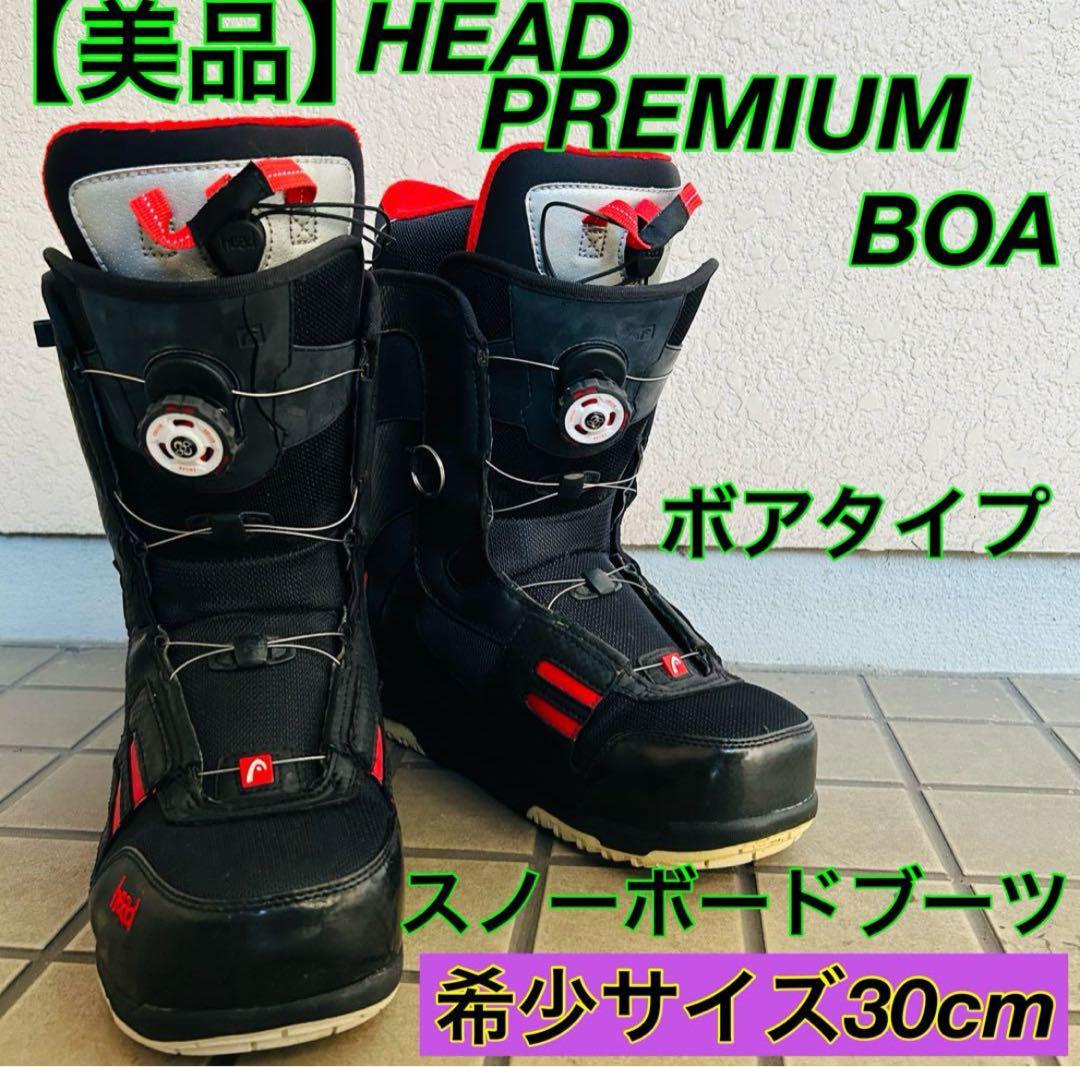 HEAD PREMIUM BOA スノーボードブーツ 30cm
